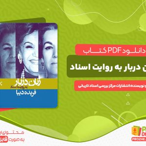 دانلود کتاب زنان دربار به روایت اسناد انتشارات مرکز اسناد تاریخی