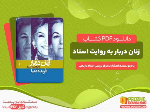 دانلود کتاب زنان دربار به روایت اسناد انتشارات مرکز اسناد تاریخی