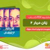 دانلود کتاب زنان دربار2 به روایت اسناد ساواک انتشارات مرکز اسناد تاریخی