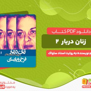 دانلود کتاب زنان دربار2 به روایت اسناد ساواک انتشارات مرکز اسناد تاریخی