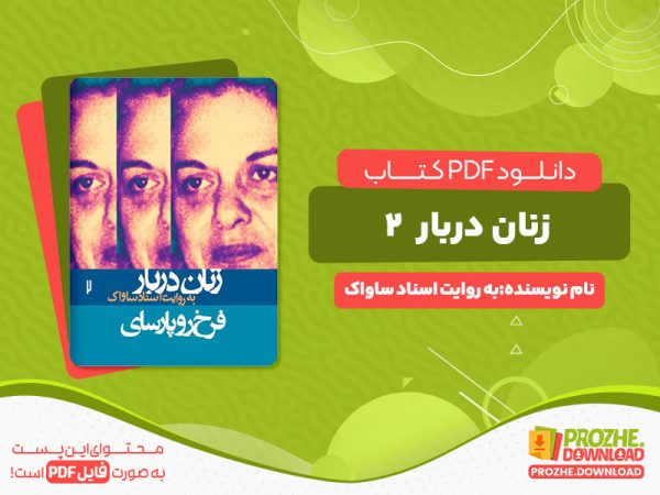دانلود کتاب زنان دربار2 به روایت اسناد ساواک انتشارات مرکز اسناد تاریخی