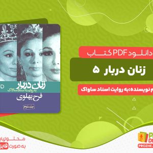 دانلود کتاب زنان دربار 5 به روایت اسناد ساواک انتشارات مرکز اسناد تاریخی