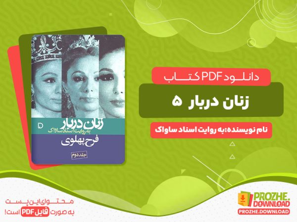 دانلود کتاب زنان دربار 5 به روایت اسناد ساواک انتشارات مرکز اسناد تاریخی