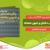 دانلود کتاب زنان دشتان و جنون ماهانه شهلا زرلکی
