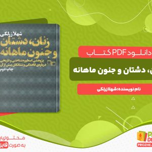 دانلود کتاب زنان دشتان و جنون ماهانه شهلا زرلکی