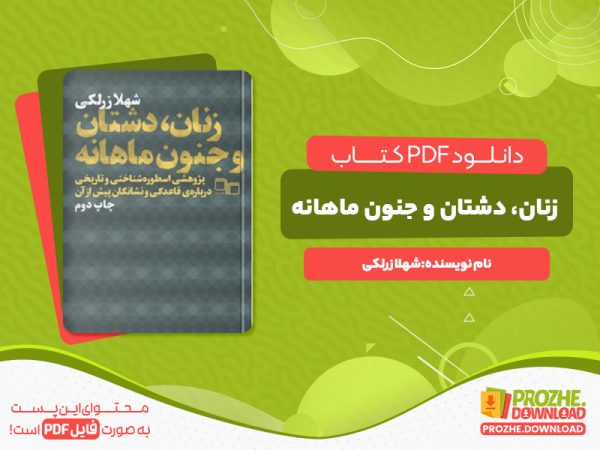 دانلود کتاب زنان دشتان و جنون ماهانه شهلا زرلکی