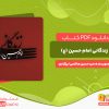 دانلود رایگان کتاب زندگانی امام حسین (ع) سید حسین هاشمی تیرآبادی