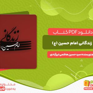 دانلود رایگان کتاب زندگانی امام حسین (ع) سید حسین هاشمی تیرآبادی