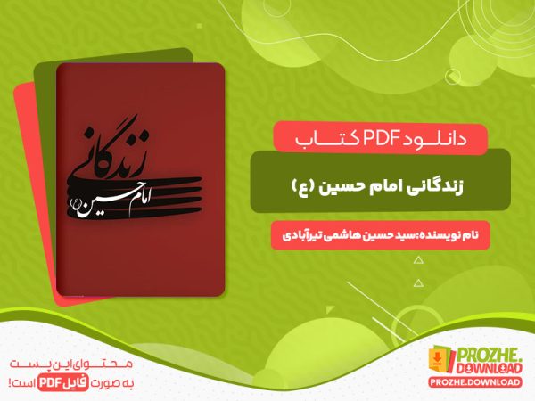 دانلود رایگان کتاب زندگانی امام حسین (ع) سید حسین هاشمی تیرآبادی