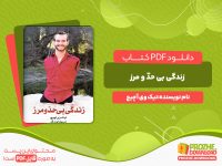 دانلود رایگان کتاب زندگی بی حدّ و مرز نیک وی آچیچ
