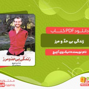 دانلود رایگان کتاب زندگی بی حدّ و مرز نیک وی آچیچ