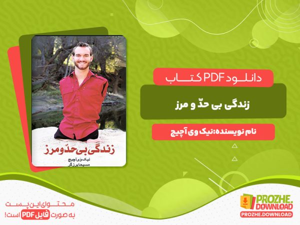 دانلود رایگان کتاب زندگی بی حدّ و مرز نیک وی آچیچ