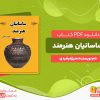 دانلود رایگان کتاب ساسانیان هنرمند منیژه رشیدی