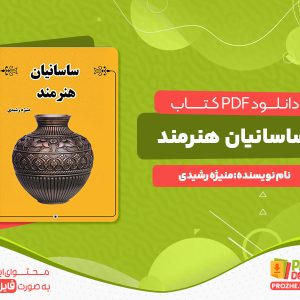 دانلود رایگان کتاب ساسانیان هنرمند منیژه رشیدی