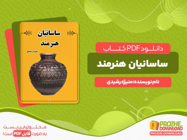 دانلود رایگان کتاب ساسانیان هنرمند منیژه رشیدی