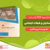 دانلود کتاب ساسانیان و طبقات اجتماعی  پریسا گنجی