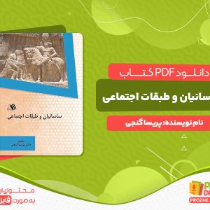دانلود کتاب ساسانیان و طبقات اجتماعی  پریسا گنجی