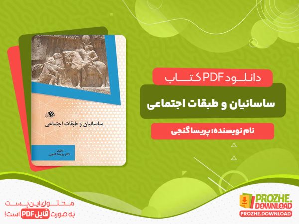 دانلود کتاب ساسانیان و طبقات اجتماعی  پریسا گنجی