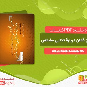 دانلود کتاب سخن گفتن در مورد خدایی مشخص ونسان برومر