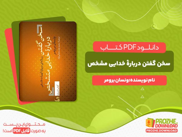 دانلود کتاب سخن گفتن در مورد خدایی مشخص ونسان برومر