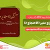 دانلود رایگان کتاب سراج منیر (الاحتجاج 2) عبدالله عصام رودسری