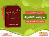 دانلود رایگان کتاب سراج منیر (الاحتجاج 2) عبدالله عصام رودسری