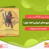 دانلود کتاب تاریخ سرخپوستان ایرانی جلد اول حمید شفیع زاده