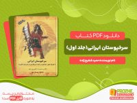 دانلود کتاب تاریخ سرخپوستان ایرانی جلد اول حمید شفیع زاده