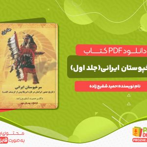 دانلود کتاب تاریخ سرخپوستان ایرانی جلد اول حمید شفیع زاده