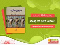 دانلود کتاب سرزمین جاوید جلد چهارم ماریژان موله، رومن گیرشمن، ارنست هرتسفلد