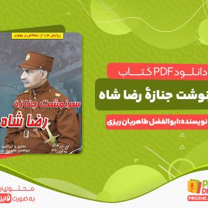 دانلود کتاب سرنوشت جنازۀ رضا شاه ابوالفضل طاهریان ریزی