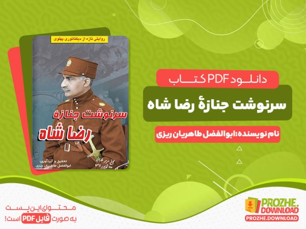 دانلود کتاب سرنوشت جنازۀ رضا شاه ابوالفضل طاهریان ریزی