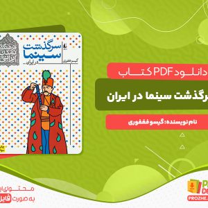 دانلود کتاب سرگذشت سینما در ایران گیسو فغفوری