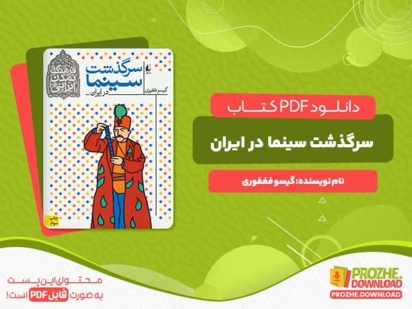 دانلود کتاب سرگذشت سینما در ایران گیسو فغفوری