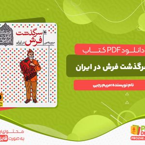دانلود کتاب سرگذشت فرش در ایران مریم رجبی
