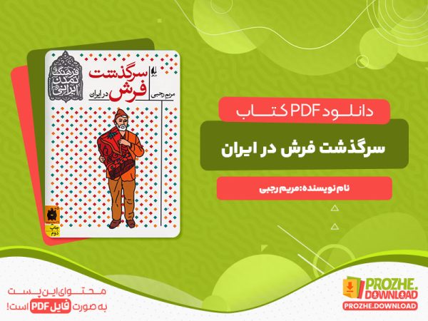 دانلود کتاب سرگذشت فرش در ایران مریم رجبی
