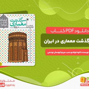 دانلود کتاب سرگذشت معماری در ایران کاوه فولادی نسب مریم کهنسال نودهی