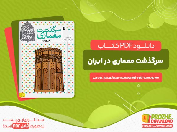 دانلود کتاب سرگذشت معماری در ایران کاوه فولادی نسب مریم کهنسال نودهی