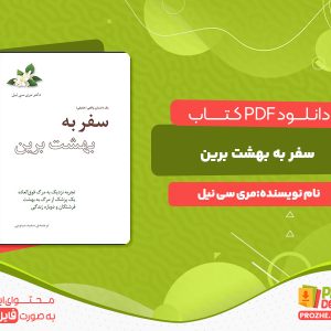 دانلود پی دی اف کتاب سفر به بهشت برین مری سی نیل