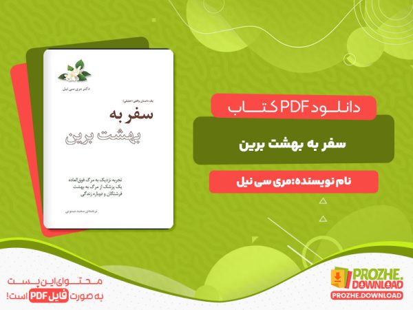 دانلود پی دی اف کتاب سفر به بهشت برین مری سی نیل