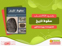 دانلود رایگان کتاب سقوط تاریخ پوریا سعد الهی