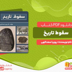 دانلود رایگان کتاب سقوط تاریخ پوریا سعد الهی