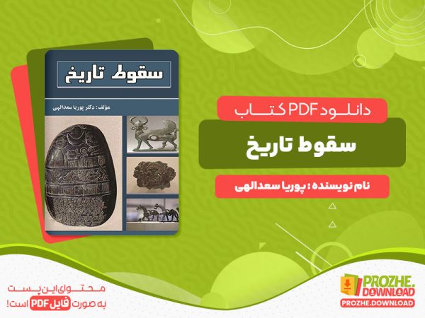 دانلود رایگان کتاب سقوط تاریخ پوریا سعد الهی
