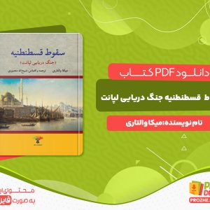 دانلود کتاب سقوط قسطنطنیه جنگ دریایی لپانت میکا والتاری