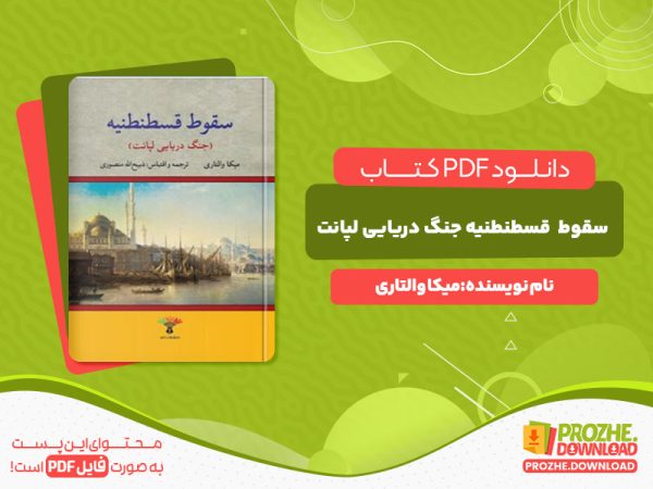 دانلود کتاب سقوط قسطنطنیه جنگ دریایی لپانت میکا والتاری