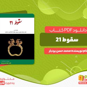 دانلود کتاب سقوط21 محمد حسن بردبار