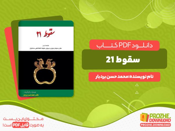 دانلود کتاب سقوط21 محمد حسن بردبار