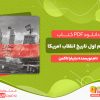 دانلود کتاب سلام اول تاریخ انقلاب امریکا باربارا تاکمن