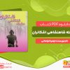 دانلود کتاب سلسله شاهنشاهی اشکانیان زهره فراهانی