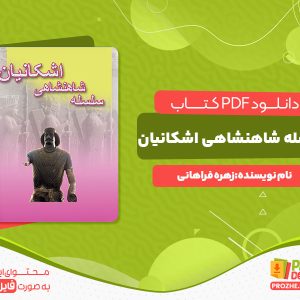 دانلود کتاب سلسله شاهنشاهی اشکانیان زهره فراهانی